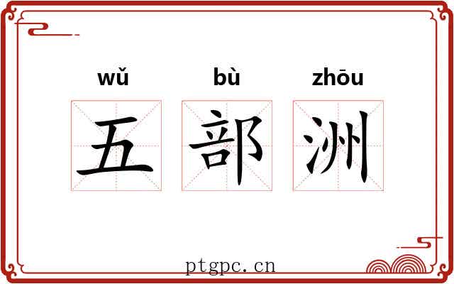 五部洲