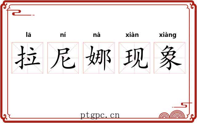 拉尼娜现象 拉尼娜现象