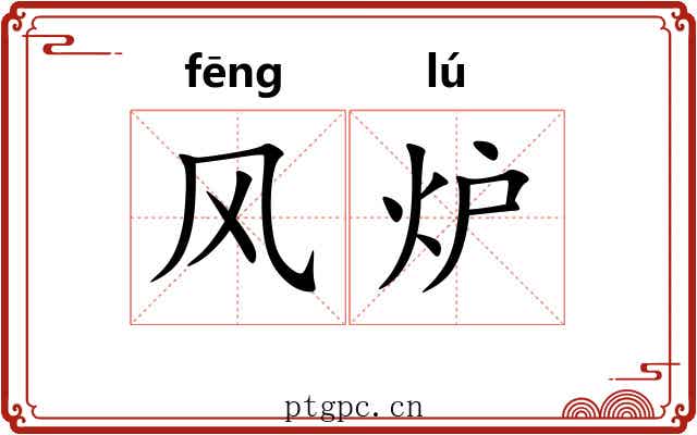 风炉