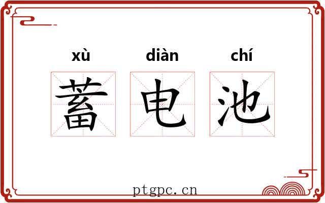 蓄电池 蓄电池