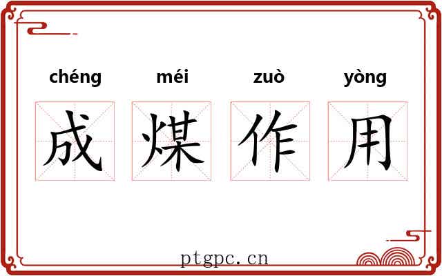成煤作用