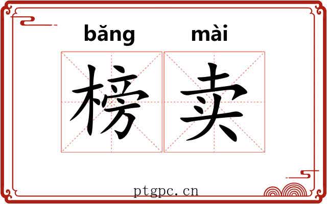 榜卖