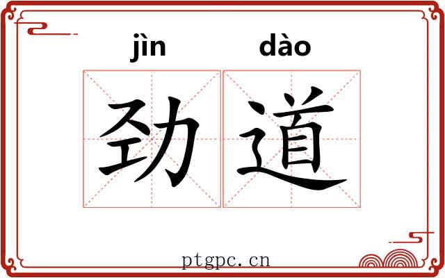 劲道 劲道