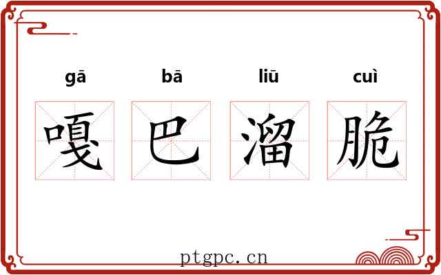 嘎巴溜脆