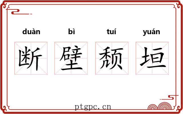 断壁颓垣 断壁颓垣