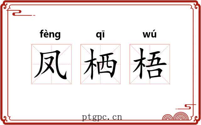 凤栖梧