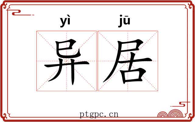 异居