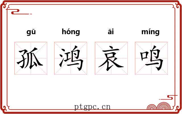 孤鸿哀鸣 孤鸿哀鸣