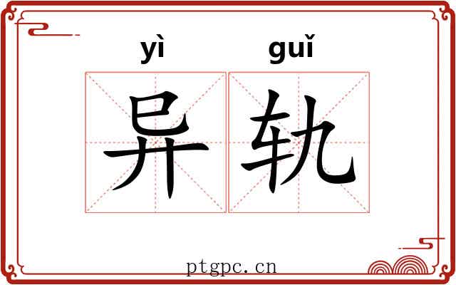 异轨
