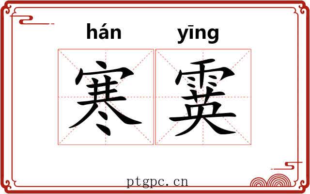 寒霙