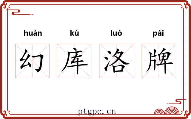 幻库洛牌 幻库洛牌