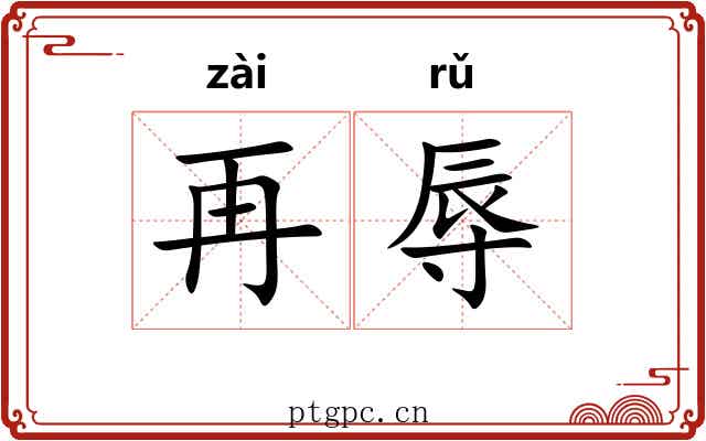 再辱