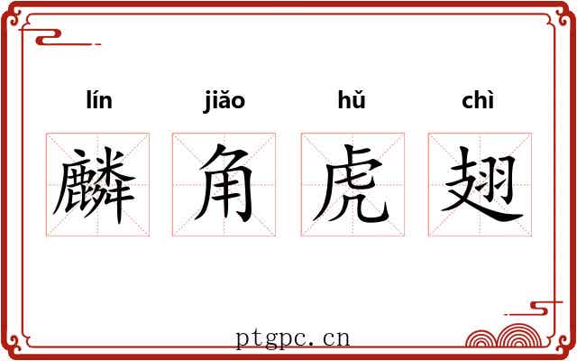麟角虎翅 麟角虎翅