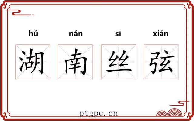 湖南丝弦 湖南丝弦