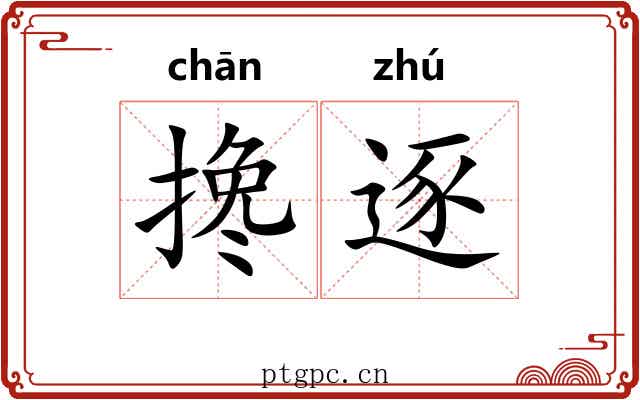 搀逐