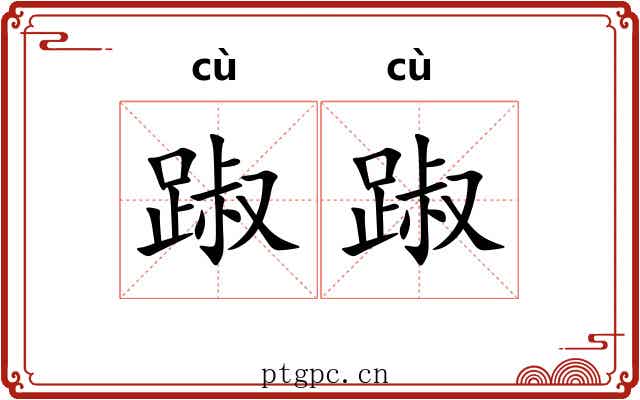 踧踧