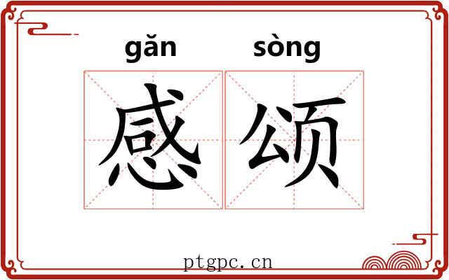 感颂