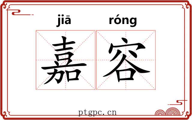 嘉容