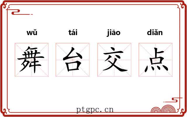 舞台交点