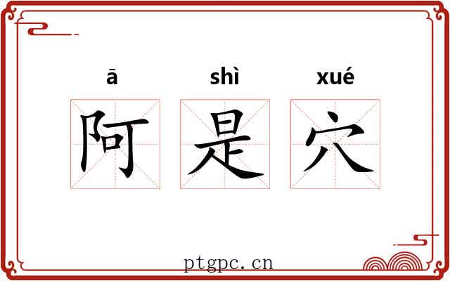阿是穴