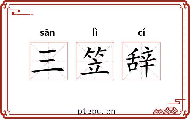三笠辞