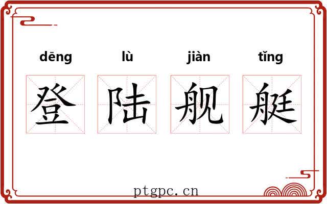 登陆舰艇