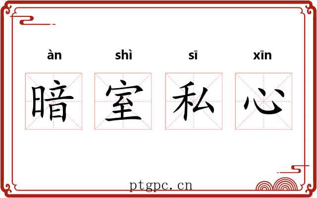 暗室私心