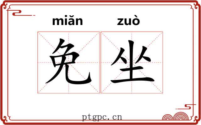 免坐
