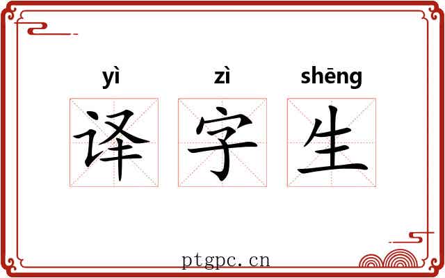 译字生