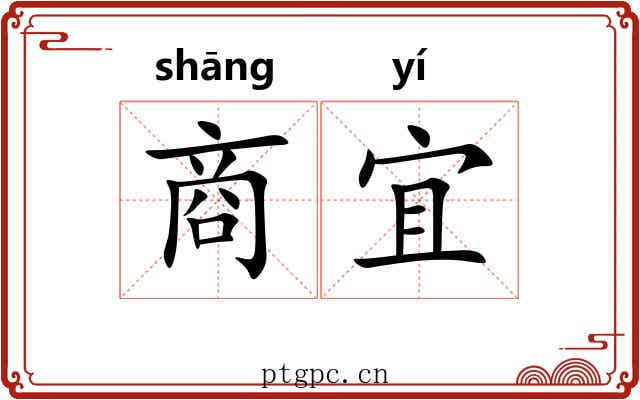 商宜 商宜