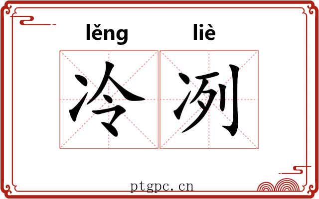 冷冽