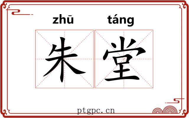 朱堂