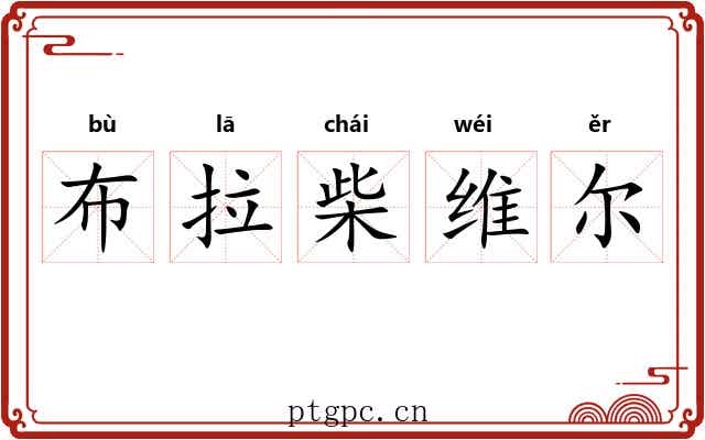 布拉柴维尔