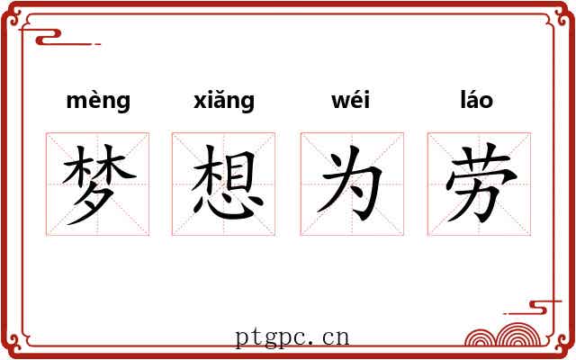 梦想为劳 梦想为劳