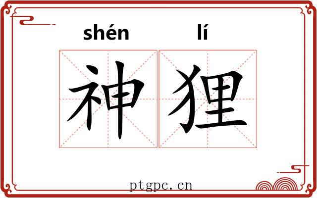 神狸