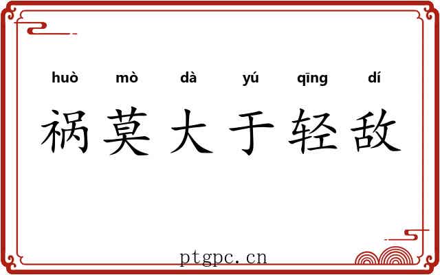 祸莫大于轻敌