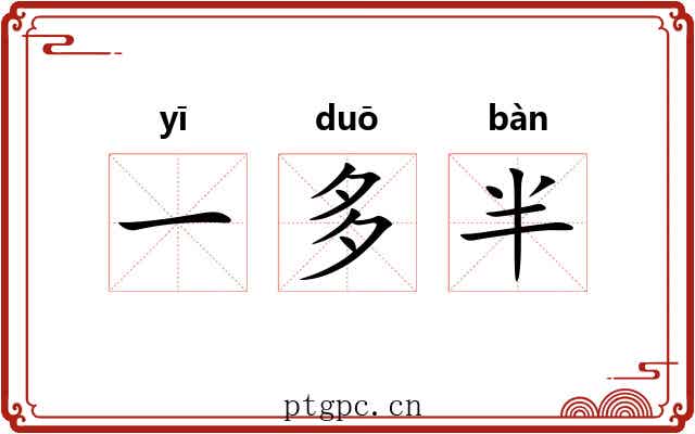 一多半 一多半