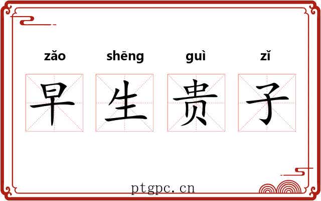 早生贵子 早生贵子
