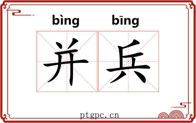并兵 并兵