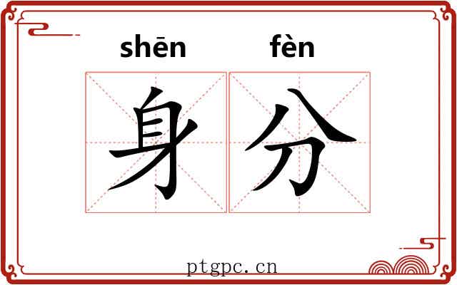 身分 身分