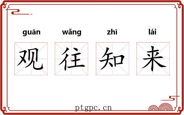 观往知来 观往知来