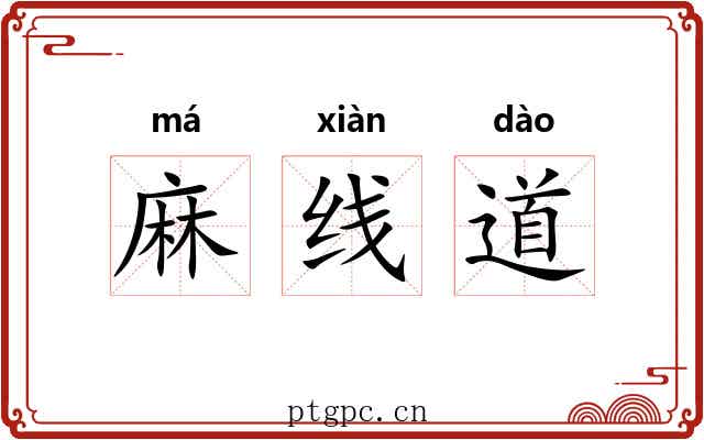 麻线道