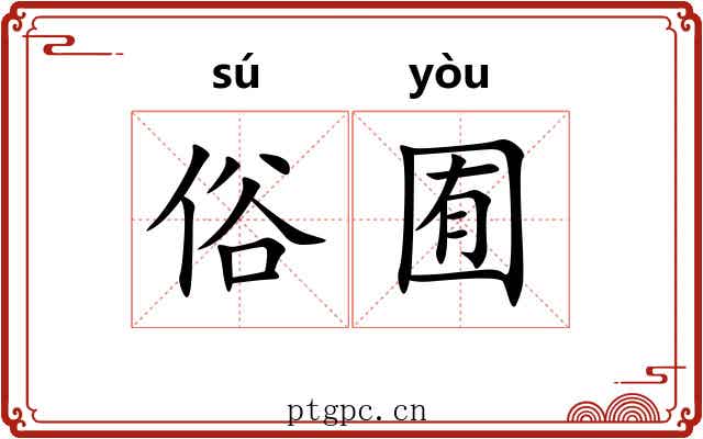 俗囿