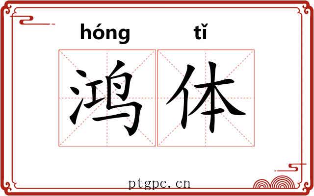 鸿体