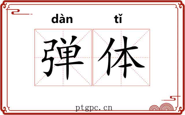 弹体