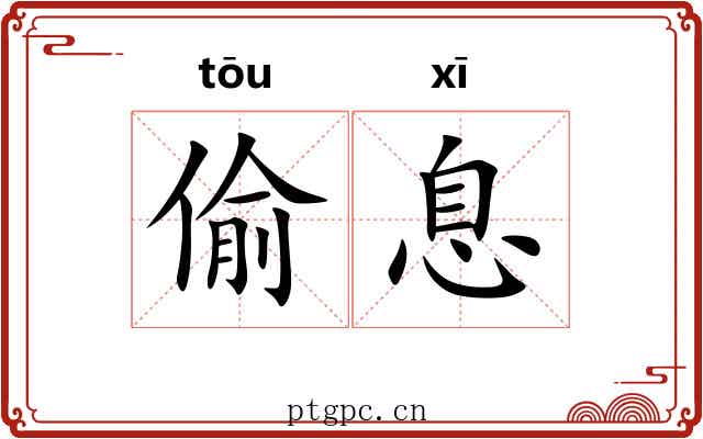 偷息