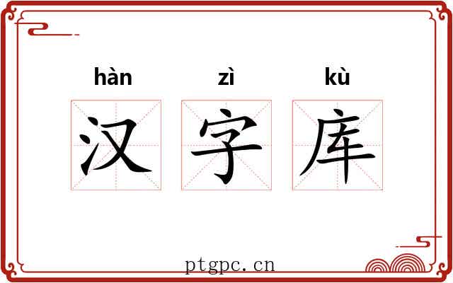 汉字库