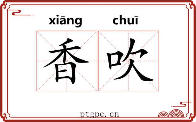 香吹 香吹