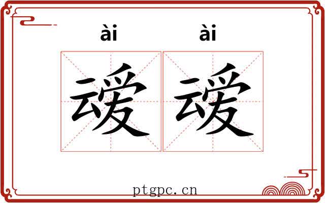叆叆