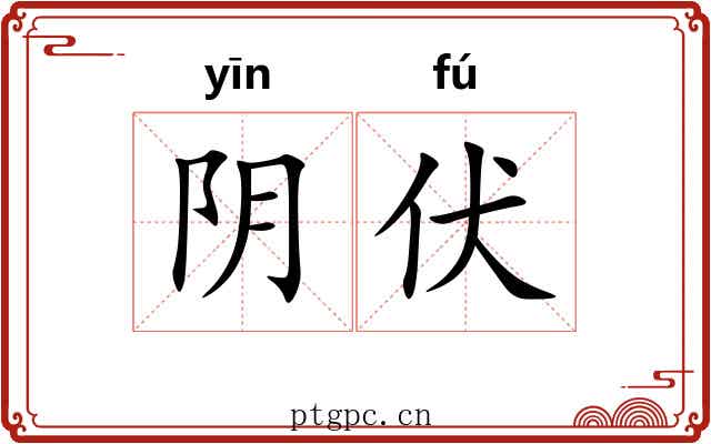 阴伏